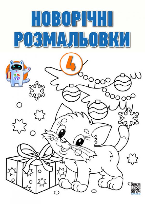 Новорічні розмальовки - Електронний помічник вчителя.